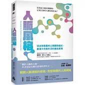 人脈風格：找出你專屬的人際關係模式，創造工作與生活的最佳表現