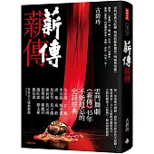 薪傳.薪傳(雲門經典全紀錄，特別收錄林懷民專文〈吶喊與突圍〉)