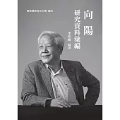 向陽研究資料彙編[軟精裝]