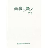 臺灣工藝學刊第1期(2022.11)