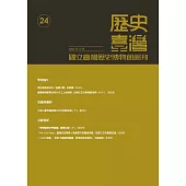 歷史臺灣：國立臺灣歷史博物館館刊第24期(111.12)
