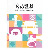 文化體驗：北區111年「文化體驗教育計畫」