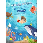 如果我是海洋生物：2022第三屆臺灣科學節《奧秘海洋》徵文暨繪圖活動得獎作品集