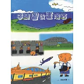 道聽圖說畫湖西(澎湖縣文化資產叢書305)