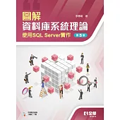 圖解資料庫系統理論：使用SQL Server實作(第五版)