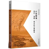 打狗開港：條約、海關、地方的三角關係