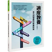 適度教養：多元與雙贏的教養對策