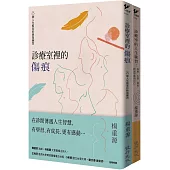 診療室的真實故事套書(診療室裡的傷痕+診療室的人生練習)