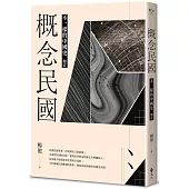 概念民國：不一樣的中國史.迴音