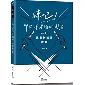 練吧!那些年考過的題目：民事訴訟法概要