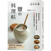 好好吃鹽，鹽的料理帖：擺脫減鹽迷思!保留原味x極簡調味x黃金比例，90品最佳用鹽的安心料理