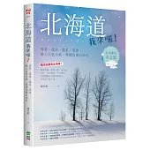 北海道我來囉!雪祭、流冰、溫泉、美食，戀上白色大地，雪國出發自由行