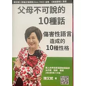 父母不可說的10種話：傷害性語言造成的10種性格