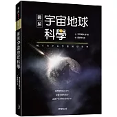 圖解宇宙地球科學：我們即將飛向太空，穿越空間與時間，認識孕育萬物的浩瀚宇宙!