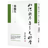 政治秩序與多元社會