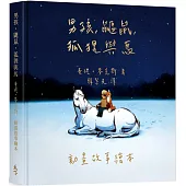 男孩、鼴鼠、狐狸與馬：動畫故事繪本