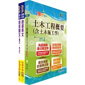 2023台北捷運招考(工程員(三)【土木維修類】)套書(贈題庫網帳號、雲端課程)
