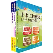 2023台北捷運招考(技術員【土木維修類】)套書(贈題庫網帳號、雲端課程)