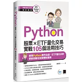 Python：股票×ETF量化交易實戰105個活用技巧