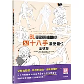 BL愛愛場景繪畫技巧：四十八手激愛體位全收錄【限】