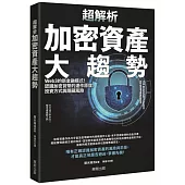 超解析加密資產大趨勢：Web3的新金融模式!認識加密貨幣的運作原理、投資方式與隱藏風險