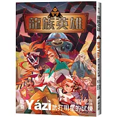 龍族英雄〔睚眥〕：武打明星的試煉