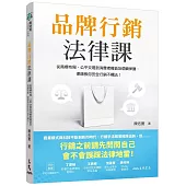 品牌行銷法律課：從商標布局、公平交易到消費者權益及個資保護，律師教你安全行銷不觸法!