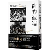 窗的彼端：他從男孩亨利克，長成孩子的守護者──波蘭兒童人權之父柯札克的故事