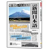 大家的新聞日本語(隨書附作者親錄標準日語朗讀音檔QR Code)