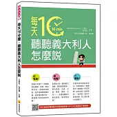 每天10分鐘，聽聽義大利人怎麼說(隨書附作者親錄標準義大利語朗讀音檔QR Code)