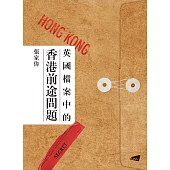 英國檔案中的香港前途問題