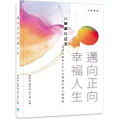 邁向正向幸福人生――以靜觀和正念培育兒童青少年正向價值和身心靈健康