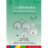 人力運用調查報告民國111年