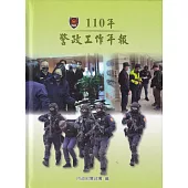 110年警政工作年報[精裝]