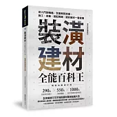 裝潢建材全能百科王【暢銷加量增訂版】：從入門到精通，全面解答挑選、施工、保養、搭配問題，選好建材一看就懂