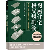 複層住宅格局規劃術：樓中樓、透天、獨棟設計必學，完勝空間限制