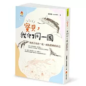 寶貝，我們同一國：和孩子站在一起，成為更棒的自己