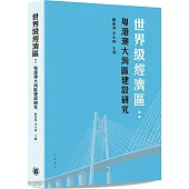 世界級經濟區：粵港澳大灣區建設研究