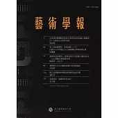 藝術學報18卷2期(總111)半年刊111.12