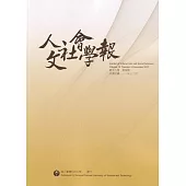 人文社會學報第18卷4期111/12