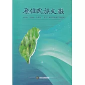 原住民族文獻第十一輯(第50期~第53期)[軟精裝]