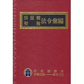 房屋稅契稅法令彙編111年版[精裝]