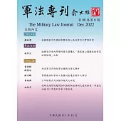 軍法專刊68卷6期-2022.12