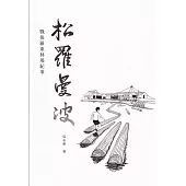 松羅曼波：戰後羅東林場紀事[精裝]
