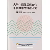 大學中原住民族文化永續教學的課程研究