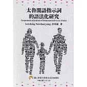 太魯閣語指示詞的語法化研究