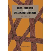 國家、環境治理與原住民族的文化實踐