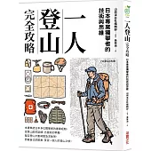 一人登山完全攻略