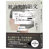 被消失的貼文(狂銷突破65萬冊!荷蘭2021年度代表作家，震撼國際之作!)