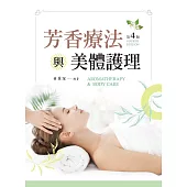 芳香療法美體護理(第四版)